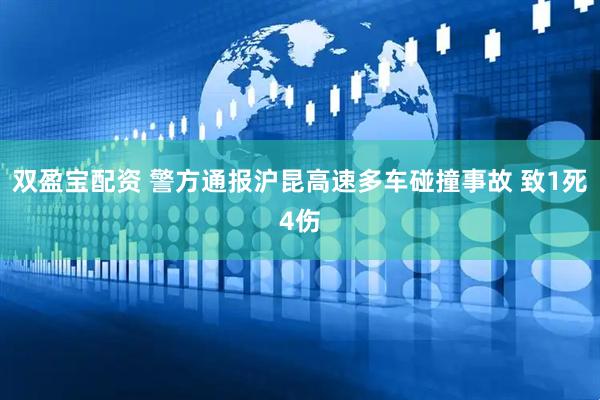 双盈宝配资 警方通报沪昆高速多车碰撞事故 致1死4伤