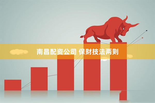 南昌配资公司 保财技法两则